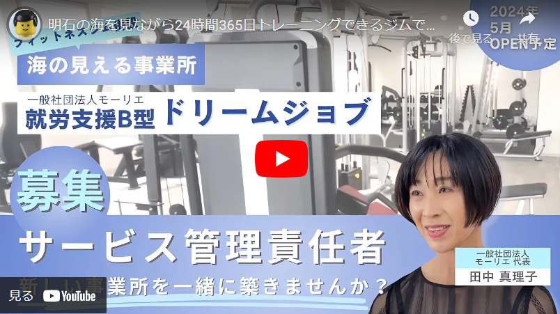 ＜求人動画＞【一般社団法人モーリエ】様