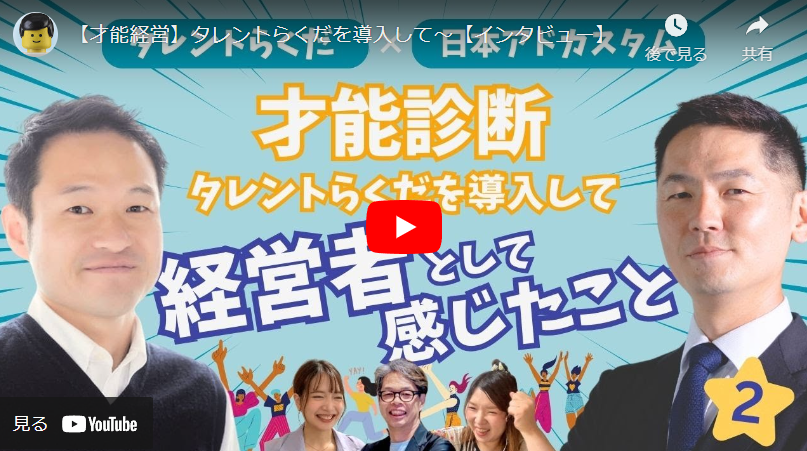 ＜YouTube＞【才能経営】タレントらくだを導入して～【インタビュー】