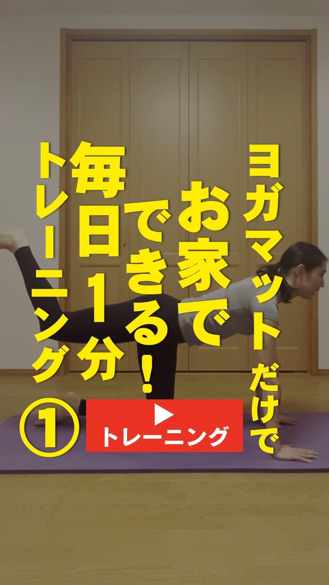 ＜1分間運動＞ヨガマットだけでお家でできる！ ＼毎日1分トレーニング①／