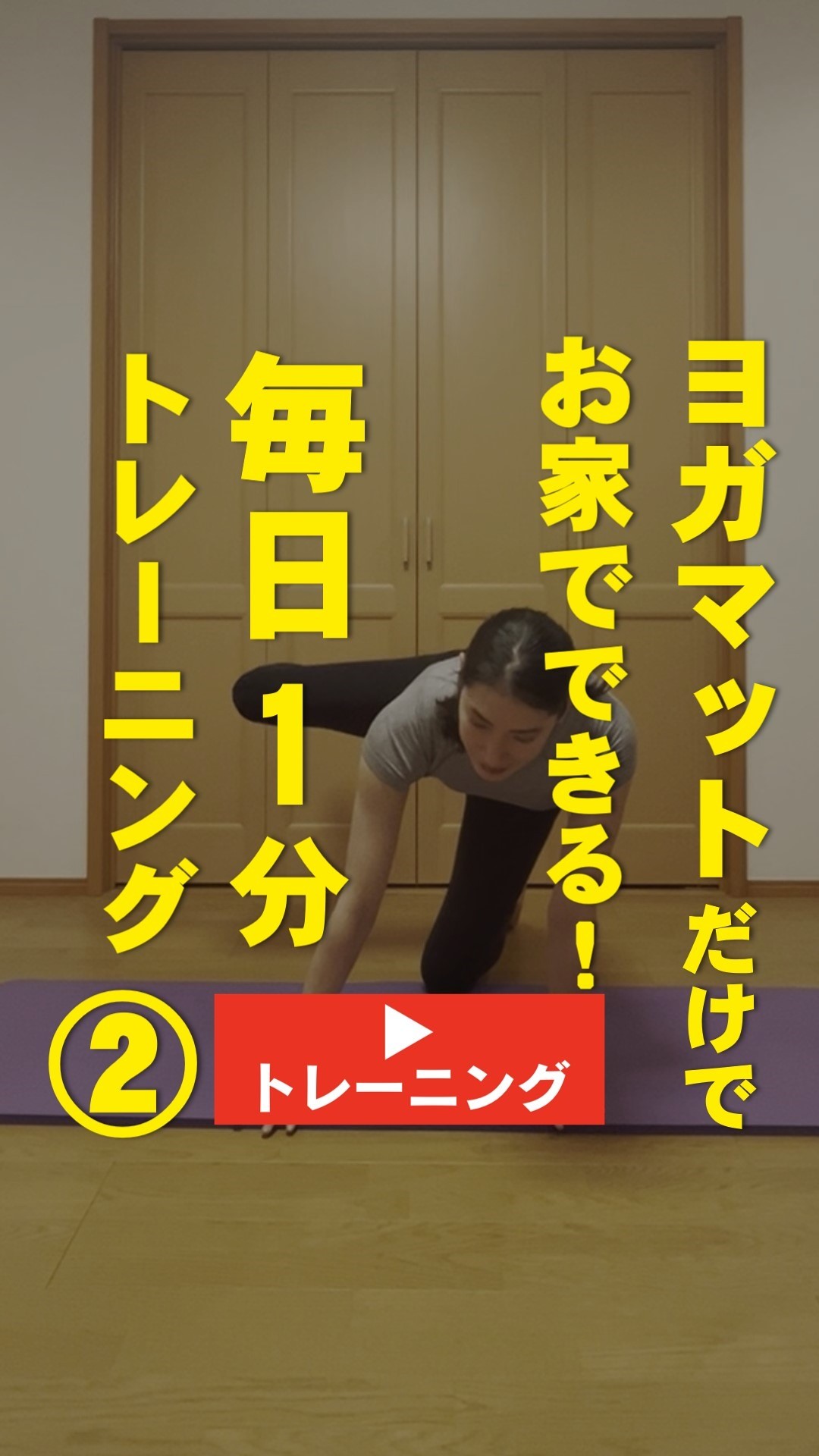 ＜1分間運動＞ヨガマットだけでお家でできる！ ＼毎日1分トレーニング②／