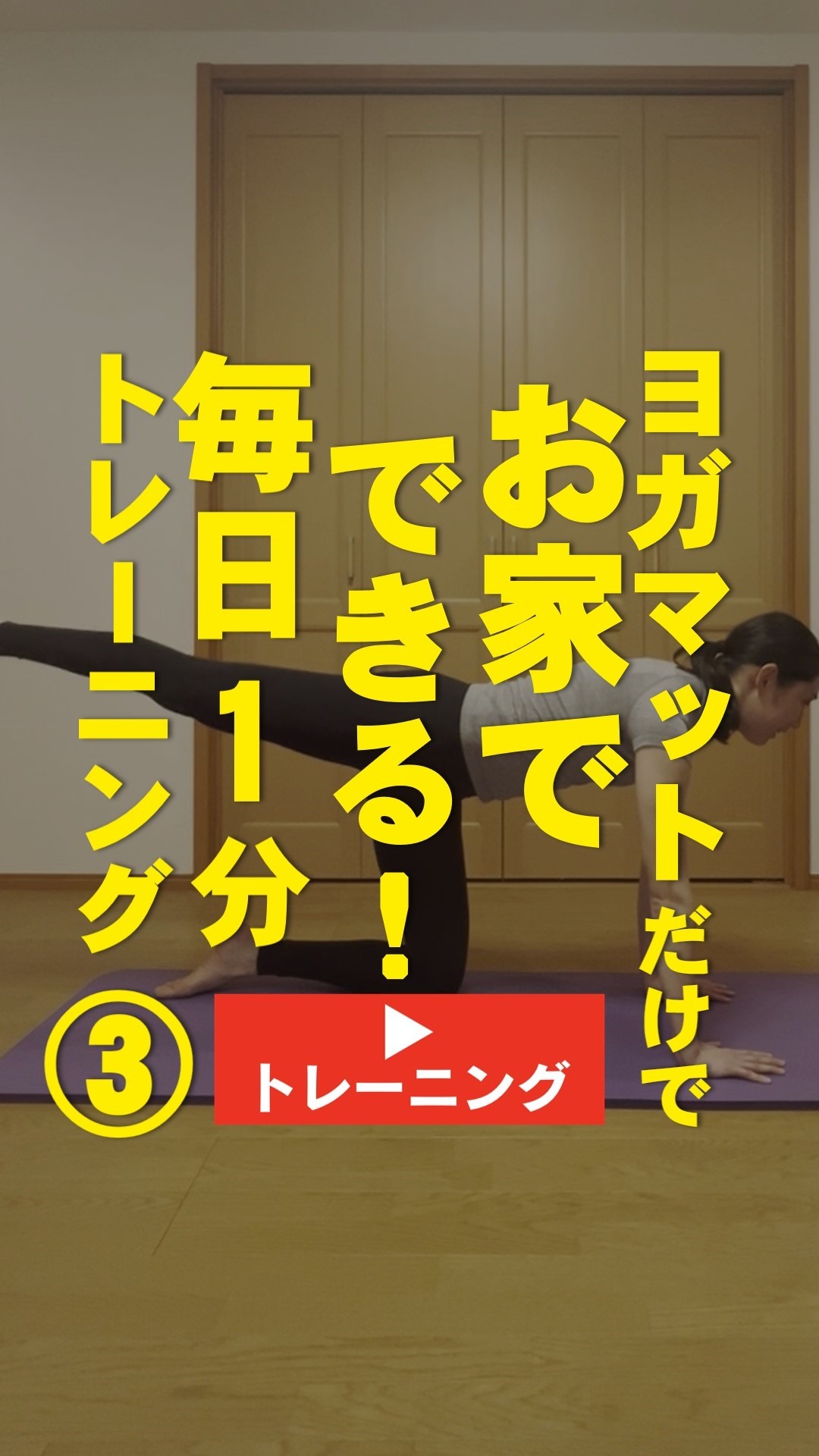 ＜1分間運動＞ヨガマットだけでお家でできる！ ＼毎日1分トレーニング③／