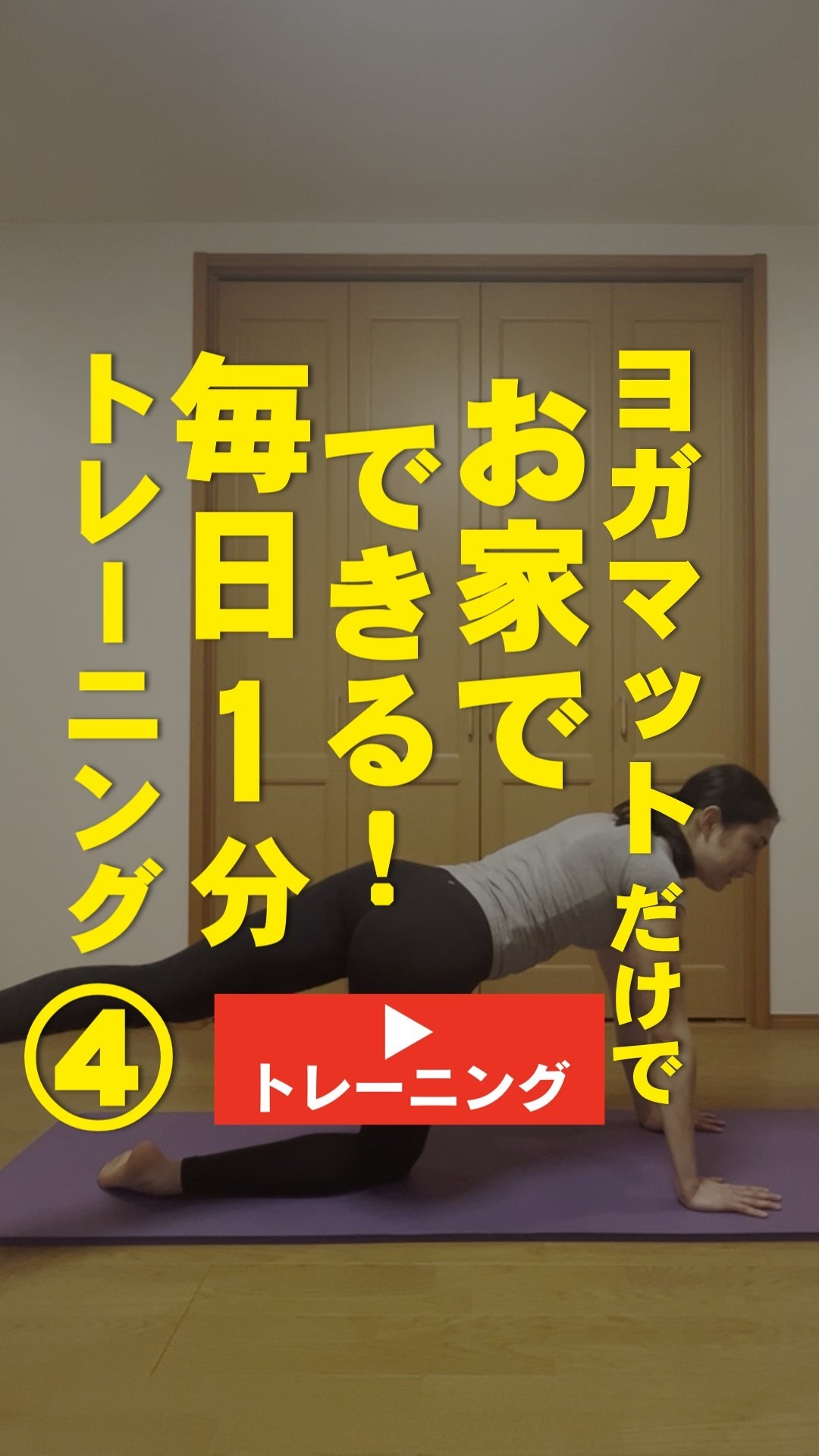 ＜1分間運動＞ヨガマットだけでお家でできる！ ＼毎日1分トレーニング④／