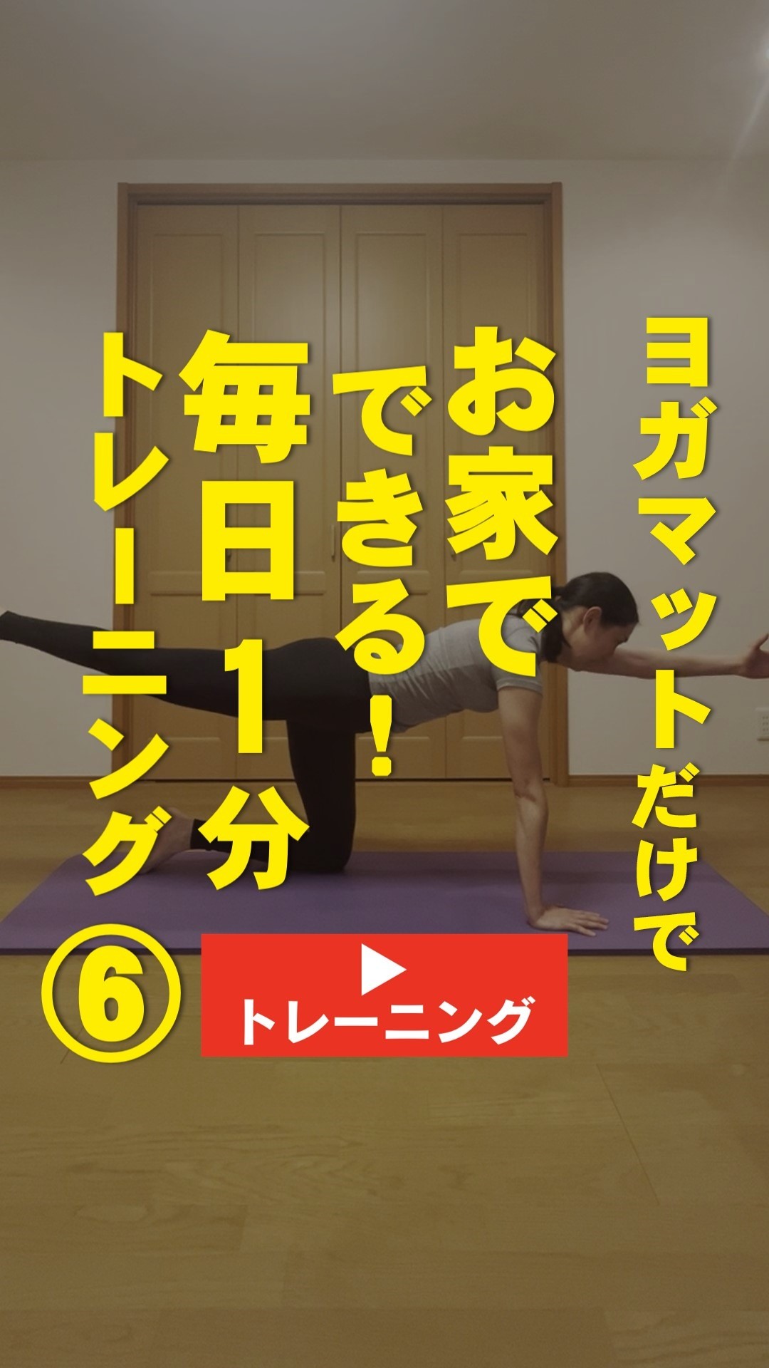 ＜1分間運動＞ヨガマットだけでお家でできる！ ＼毎日1分トレーニング⑥／