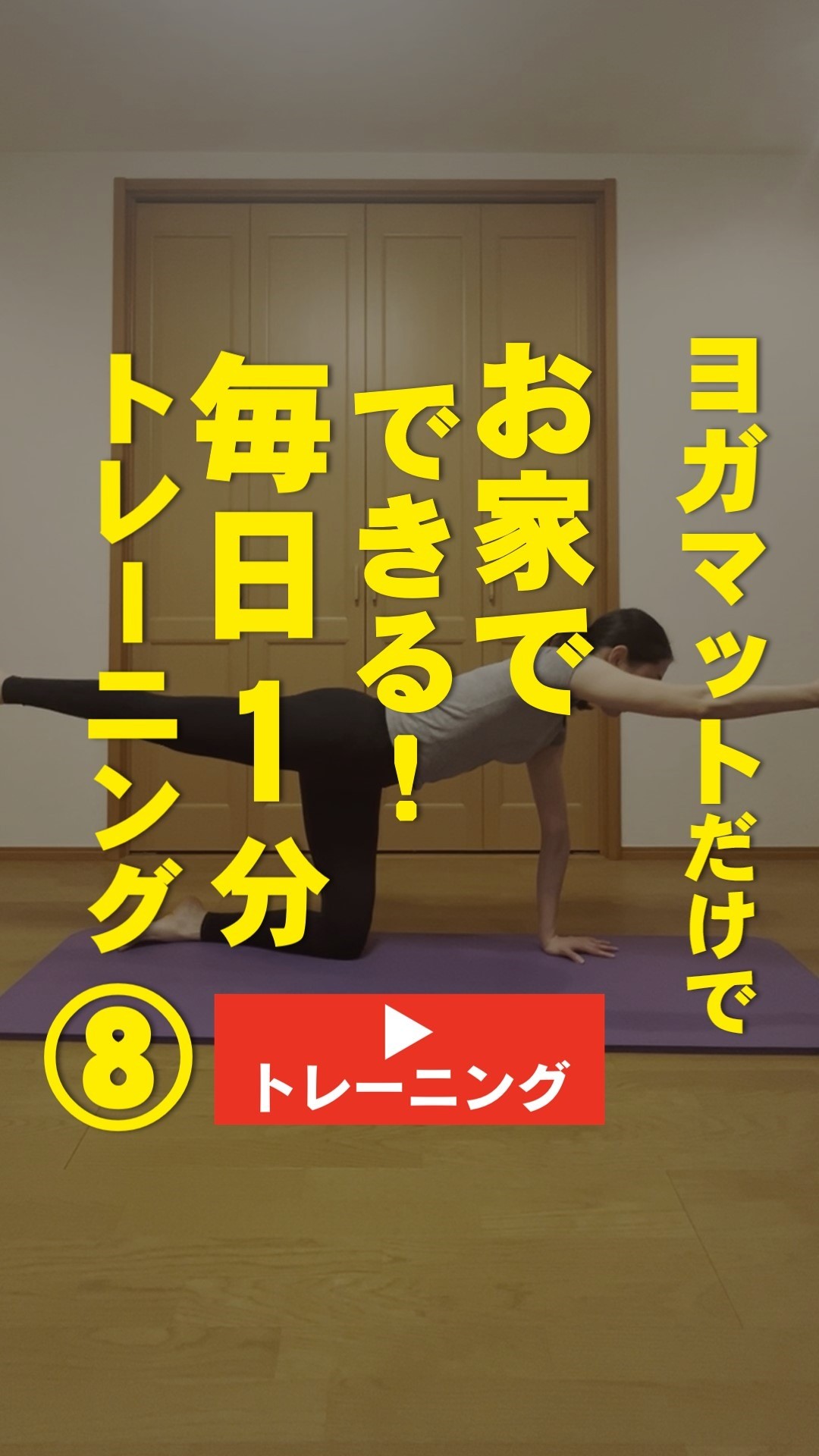 ＜1分間運動＞ヨガマットだけでお家でできる！ ＼毎日1分トレーニング⑧／