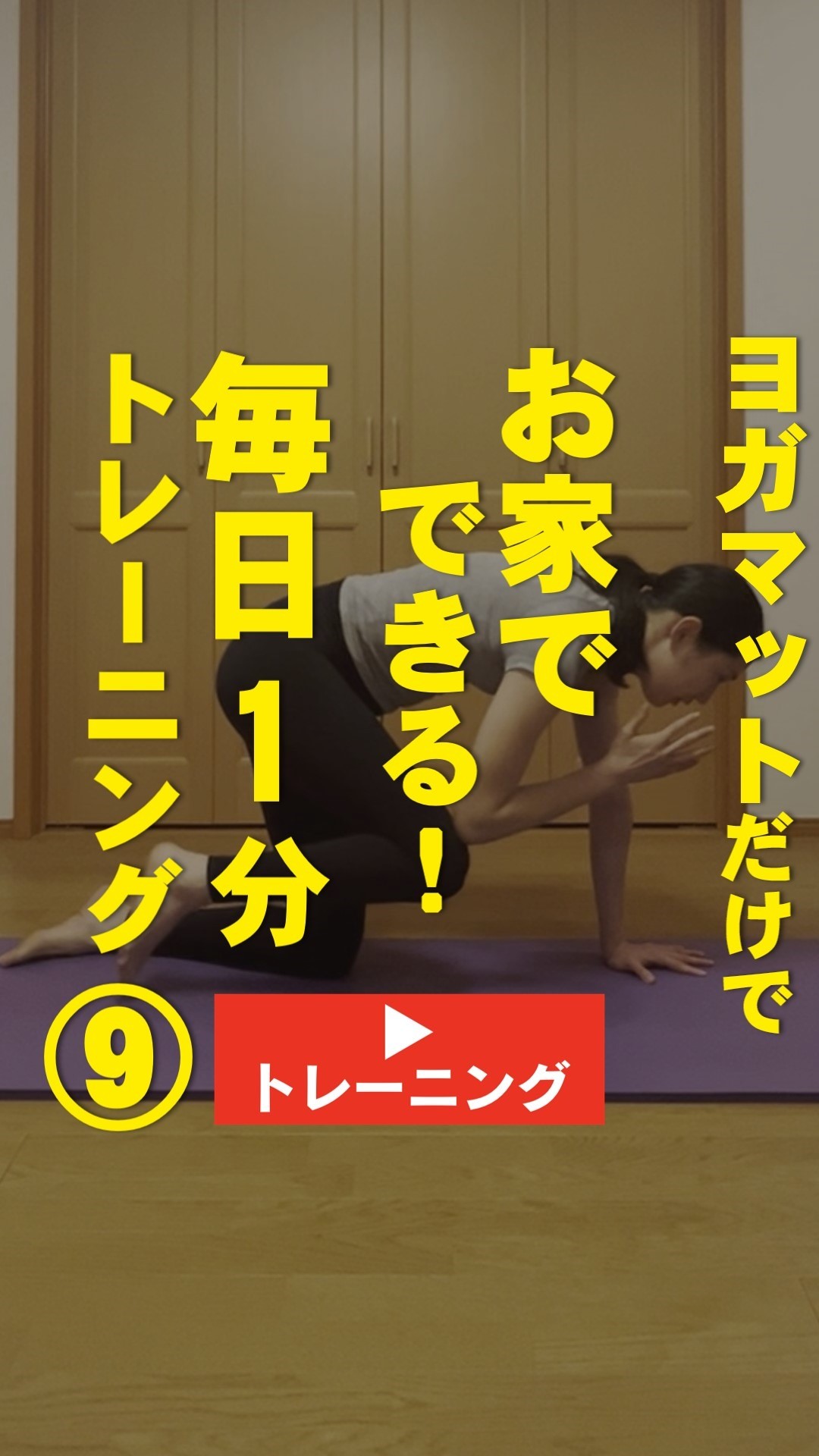 ＜1分間運動＞ヨガマットだけでお家でできる！ ＼毎日1分トレーニング⑨／