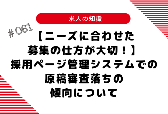 ＜ブログ＞【ニーズに合わせた募集の仕方が大切！】採用ページ管理システムでの原稿審査落ちの傾向について
