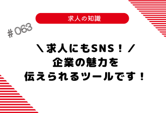 ＜ブログ＞＼求人にもSNS！／企業の魅力を伝えられるツールです！