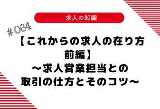 ＜ブログ＞【これからの求人の在り方／前編】～求人営業担当との取引の仕方とそのコツ～