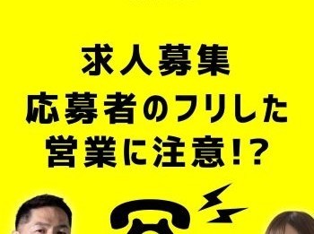 ＜Instagram＞お悩み解決！【求人の修理屋さん】 応募者のふりをして営業トークをしアポを取りに来るATS販売業者ってどうなんでしょう？！