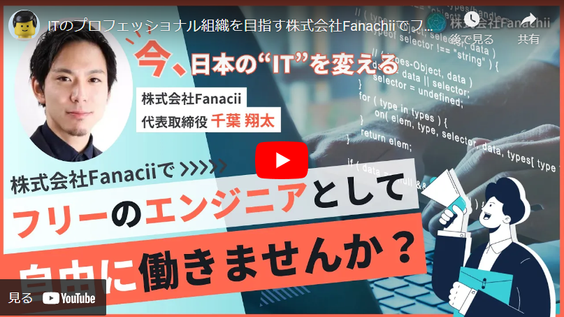 ＜求人動画＞【株式会社Fanachii】様