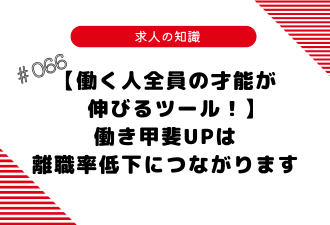 ＜ブログ＞【働く人全員の才能が伸びるツール！】働き甲斐UPは離職率低下につながります