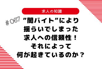 ＜ブログ＞”闇バイト”により揺らいでしまった求人への信頼性！それによって何が起きているのか？