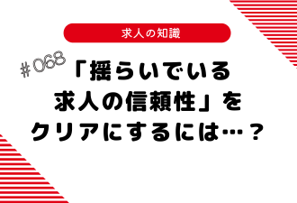 ＜ブログ＞「揺らいでいる求人の信頼性」をクリアにするには…？