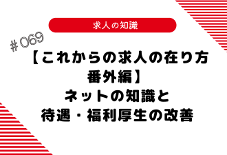 ＜ブログ＞【これからの求人の在り方／番外編】～ネットの知識と待遇・福利厚生の改善～