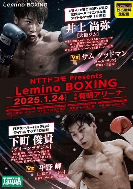 ＜Link＞【1月24日Lemino BOXING】下町俊貴 4度目の日本タイトル防衛戦！