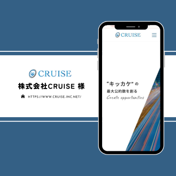 ＜HP＞株式会社CRUISE 様