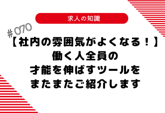 ＜ブログ＞【社内の雰囲気がよくなる！】働く人全員の才能を伸ばすツールをまたまたご紹介します