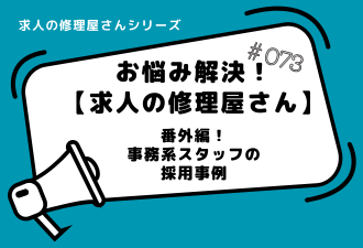 ＜ブログ＞求人の修理屋さん番外編！【事務系スタッフの採用事例】