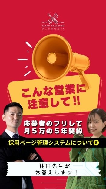 ＜Instagram＞お悩み解決！【求人の修理屋さん】採用ページ管理システムのATS販売業者から月々5万円ほど、5年契約を勧められました・・