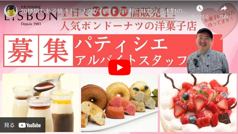 ＜求人動画＞【パティスリーlisbon（リスボン）都島本店】様
