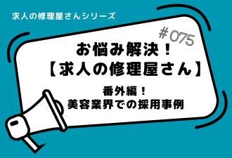 ＜ブログ＞求人の修理屋さん番外編！【美容業界での採用事例】