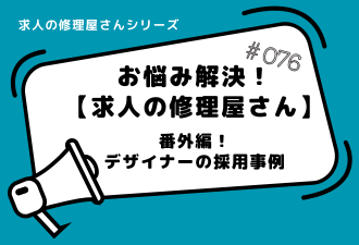 ＜ブログ＞求人の修理屋さん番外編！【デザイナーの採用事例】