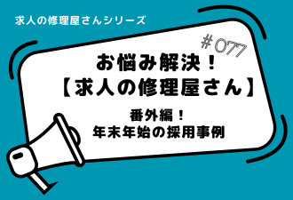 ＜ブログ＞求人の修理屋さん番外編！【年末年始の採用事例】