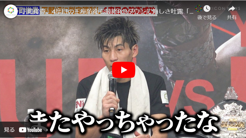 ＜YouTube＞下町俊貴、4度目の王座防衛も最終Rのダウンに悔しさ吐露「またやっちゃったな」『Lemino BOXING』試合後インタビュー