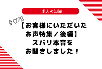 ＜ブログ＞【お客様にいただいたお声特集／後編】ズバリ本音をお聞きしました！