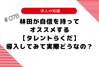 ＜ブログ＞林田が自信を持ってオススメする【タレントらくだ】導入してみて実際どうなの？