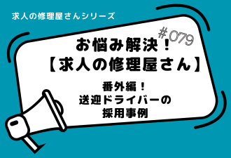 ＜ブログ＞求人の修理屋さん番外編！【送迎ドライバーの採用事例】