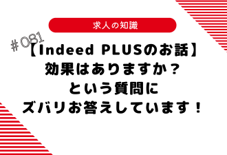 ＜ブログ＞【Indeed PLUSのお話】効果はありますか？という質問にズバリお答えしています！