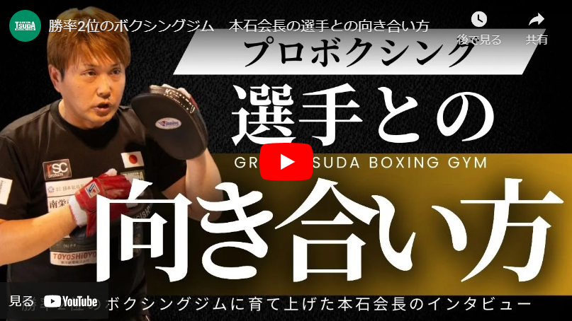 ＜YouTube＞勝率2位のボクシングジム　本石会長の選手との向き合い方