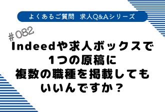 ＜ブログ＞【よくあるご質問！求人Q&Aシリーズ 】Indeedや求人ボックスで1つの原稿に複数の職種を掲載してもいいんですか？