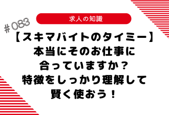 ＜ブログ＞【スキマバイトのタイミー】本当にそのお仕事に合っていますか？特徴をしっかり理解して賢く使おう！