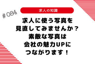 ＜ブログ＞求人に使う写真を見直してみませんか？素敵な写真は会社の魅力UPにつながります！