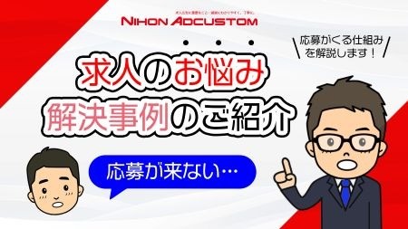 ＜youtube＞求人のお悩み解決事例