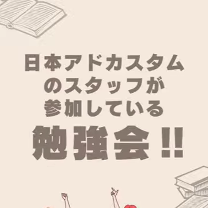 ＜YouTube＞【勉強会】採用効果を最大化する！プロフェッショナル集団【日本アドカスタム株式会社】