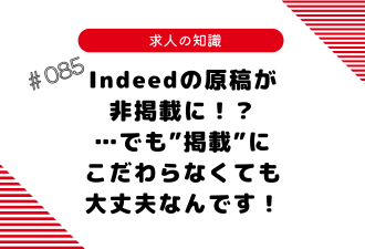 ＜ブログ＞Indeedの原稿が非掲載に！？…でも”掲載”にこだわらなくても大丈夫なんです！