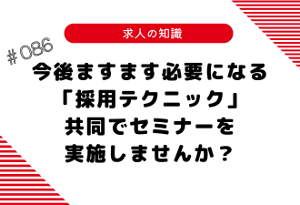 ＜ブログ＞今後ますます必要になる「採用テクニック」／共同でセミナーを実施しませんか？