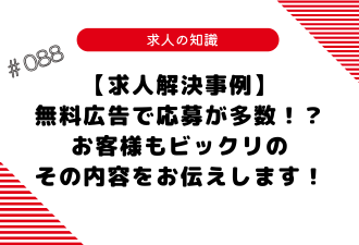 ＜ブログ＞【求人解決事例】無料広告で応募が多数！？お客様もビックリのその内容をお伝えします！