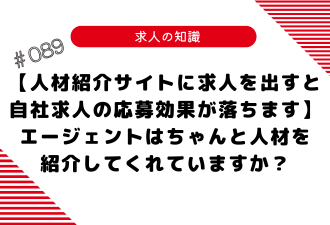 ＜ブログ＞【人材紹介サイトに求人を出すと自社求人の応募効果が落ちます】エージェントはちゃんと人材を紹介してくれていますか？