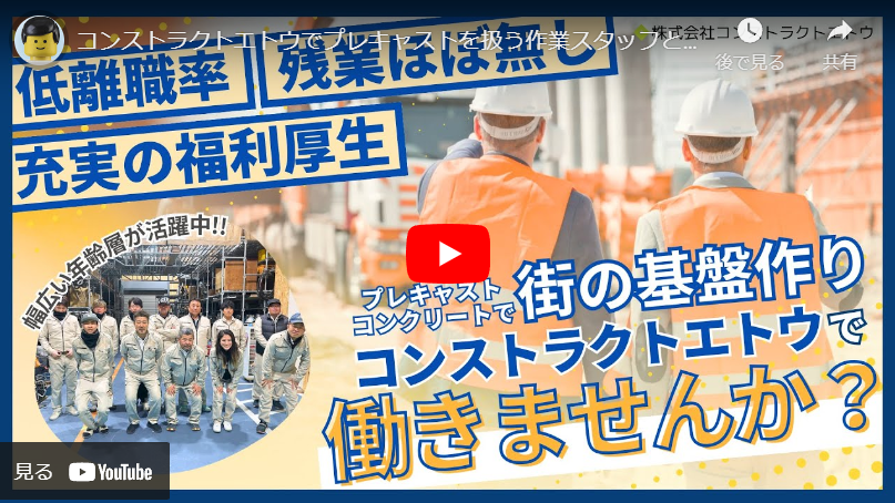 ＜求人動画＞【株式会社コンストラクトエトウ】様