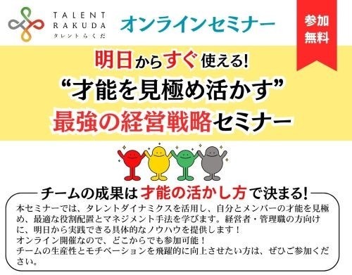 ＜Link＞タレントらくだ【最強の経営戦略】 オンラインセミナー