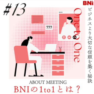 ＜Instagram＞木原慎一チャンネル『vol.13 関係構築の第一歩！BNIの『１to１』とは？』