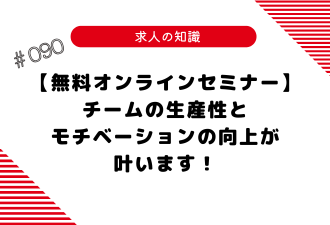 ＜ブログ＞【無料オンラインセミナー】チームの生産性とモチベーションの向上が叶います！