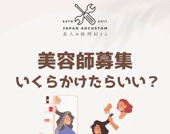 ＜Instagram＞お悩み解決！【求人の修理屋さん】美容師募集 いくらかけたらいい？