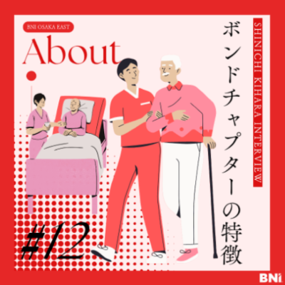 ＜Instagram＞木原慎一チャンネル『vol.12 社会を豊かに！介護福祉に特化したBONDチャプター！』
