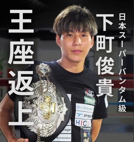 ＜Instagram＞日本スーパーバンタム級チャンピオン 下町俊貴 王座返上！