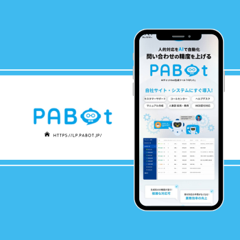 ＜HP＞AIチャットbot生成ツールPABot（パボット）